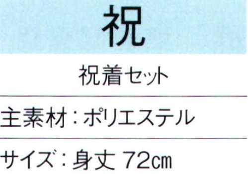 東京ゆかた 65344 祝着セット 祝印 鶴の柄と寿の文字の地模様です。セット内容祝着、頭巾、白扇※この商品の旧品番は「25384」です。※この商品はご注文後のキャンセル、返品及び交換は出来ませんのでご注意下さい。※なお、この商品のお支払方法は、先振込（代金引換以外）にて承り、ご入金確認後の手配となります。 サイズ／スペック